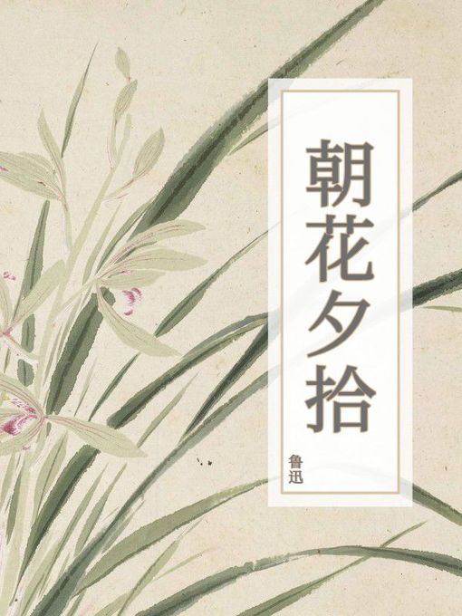 Cover image for 朝花夕拾